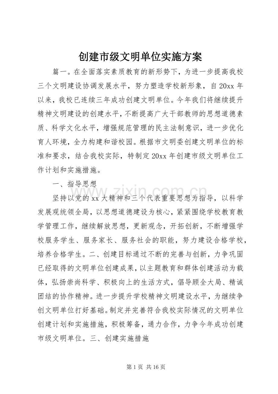 创建市级文明单位方案.docx_第1页