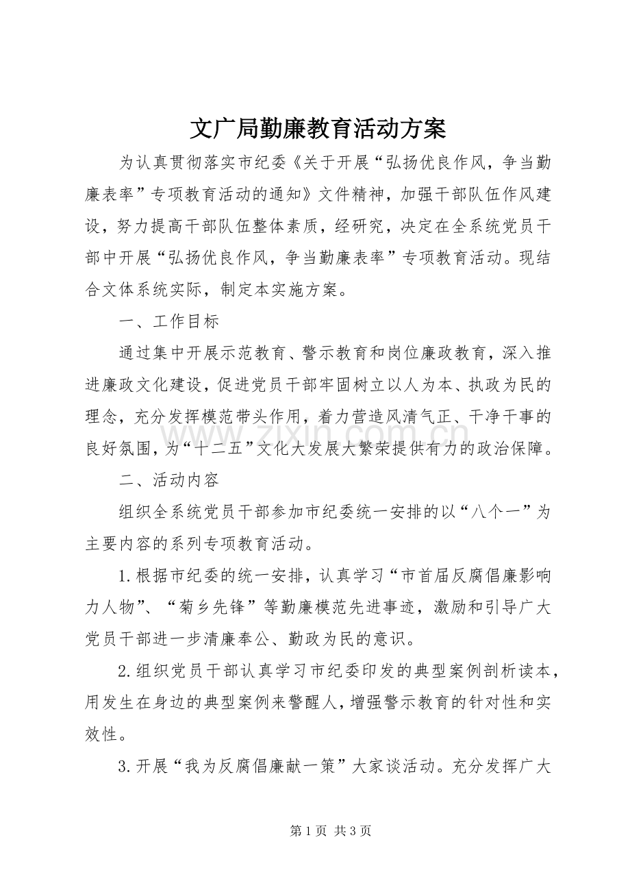 文广局勤廉教育活动实施方案.docx_第1页