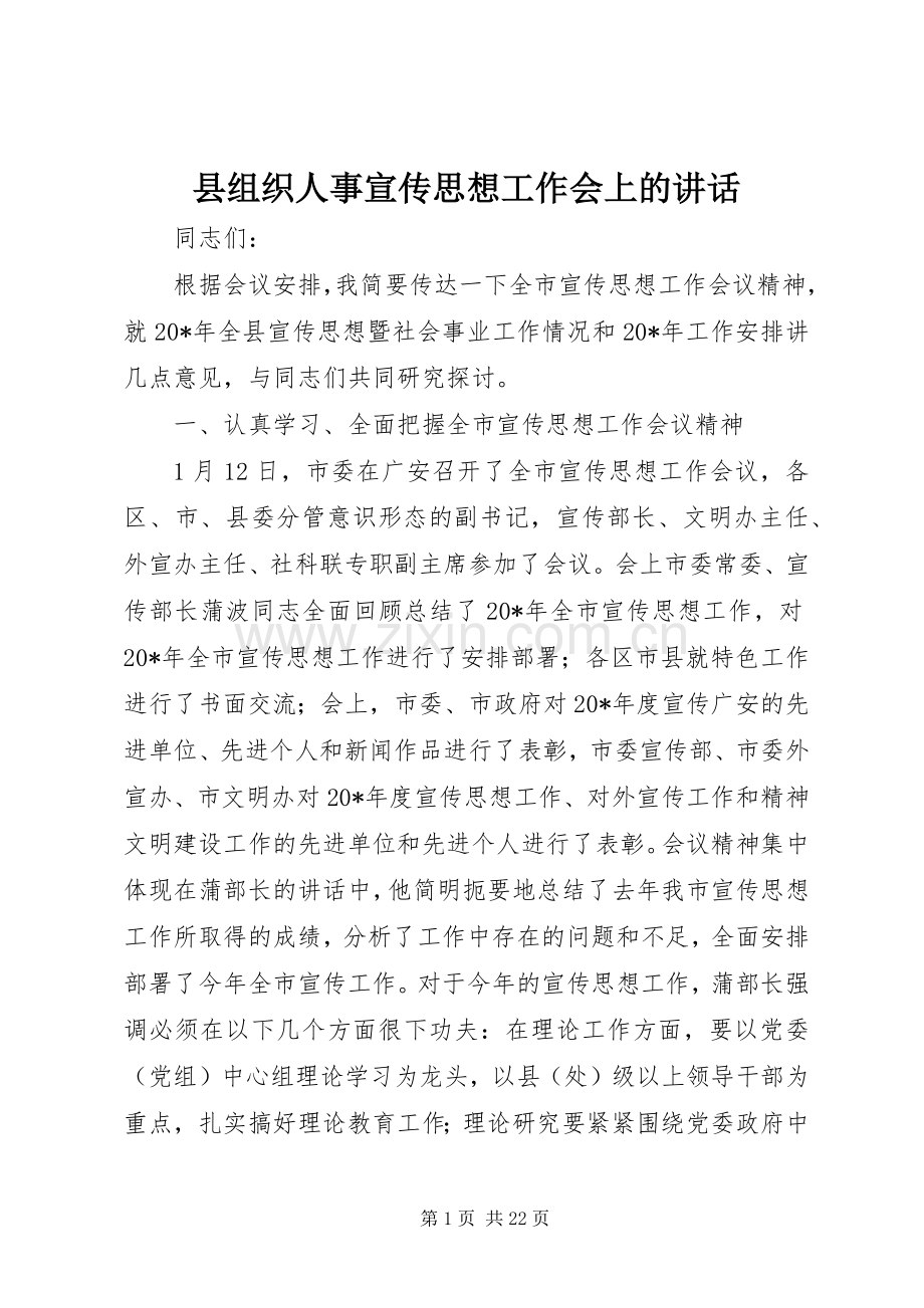 县组织人事宣传思想工作会上的讲话.docx_第1页