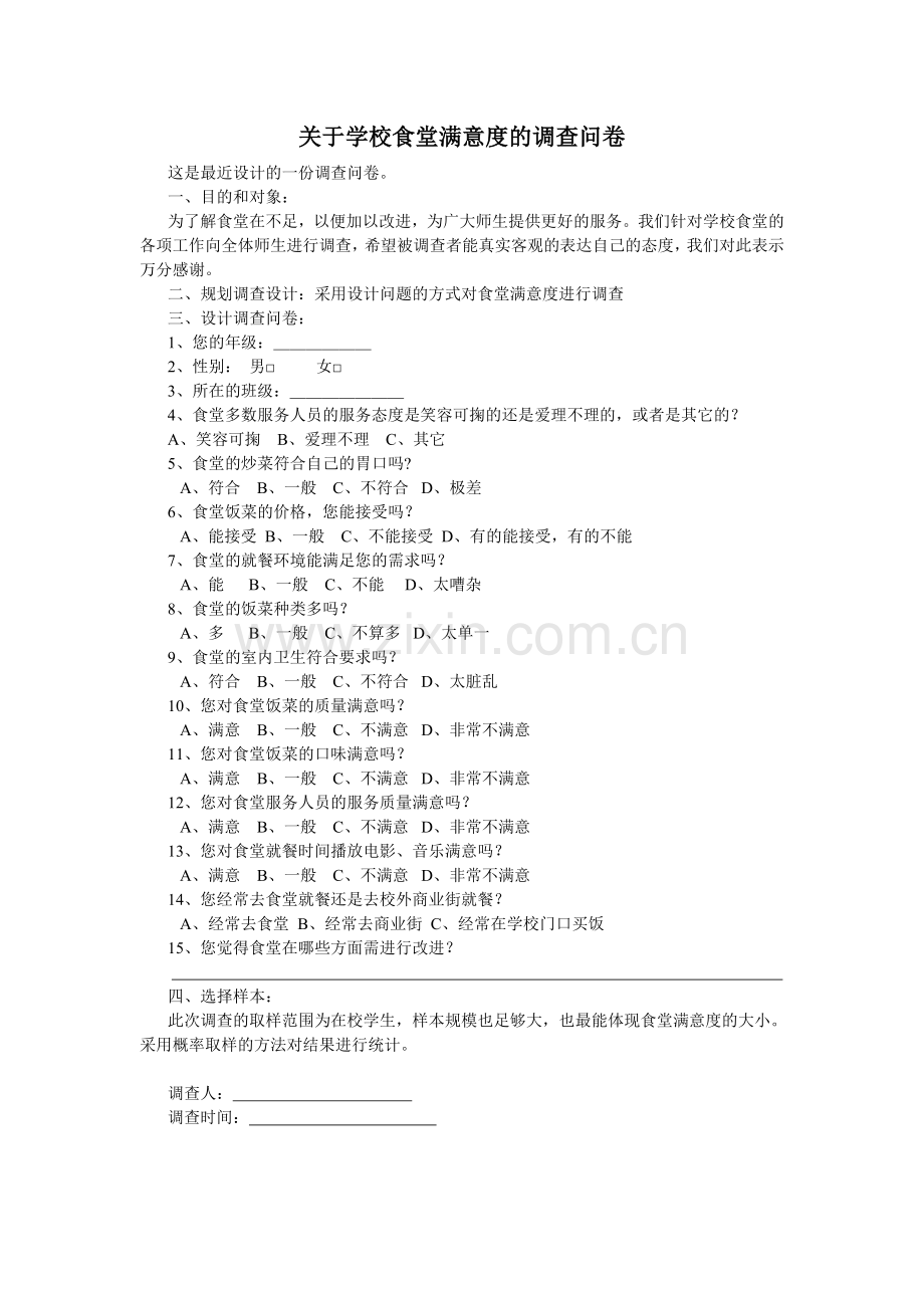 关于学校食堂满意度的调查问卷.doc_第1页