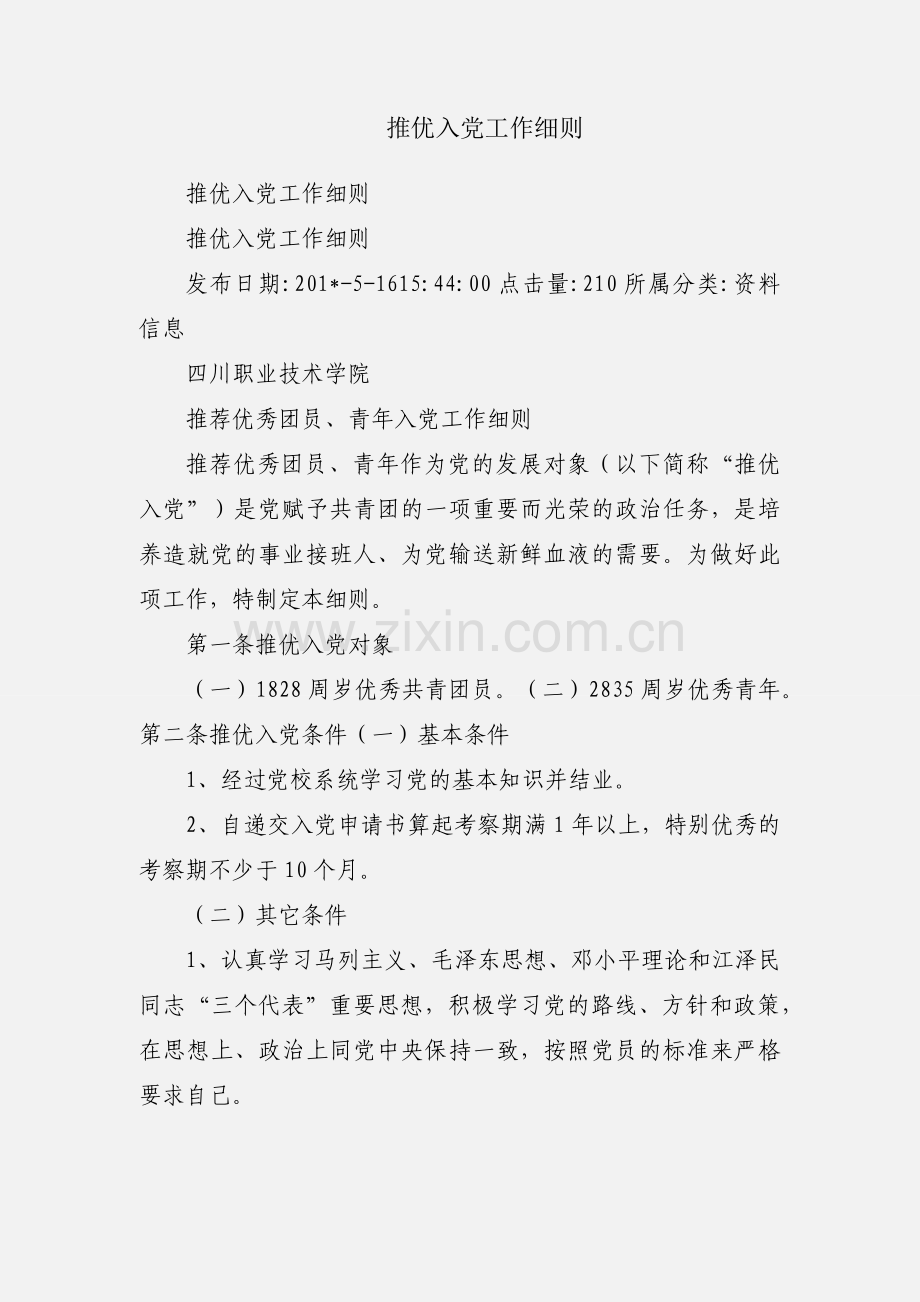 推优入党工作细则.docx_第1页