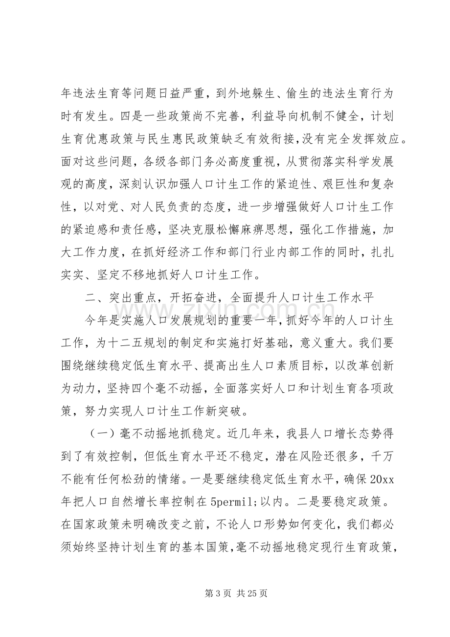 县长人口计生工作会议上的讲话.docx_第3页