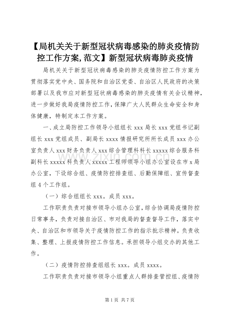 【局机关关于新型冠状病毒感染的肺炎疫情防控工作实施方案,范文】新型冠状病毒肺炎疫情.docx_第1页