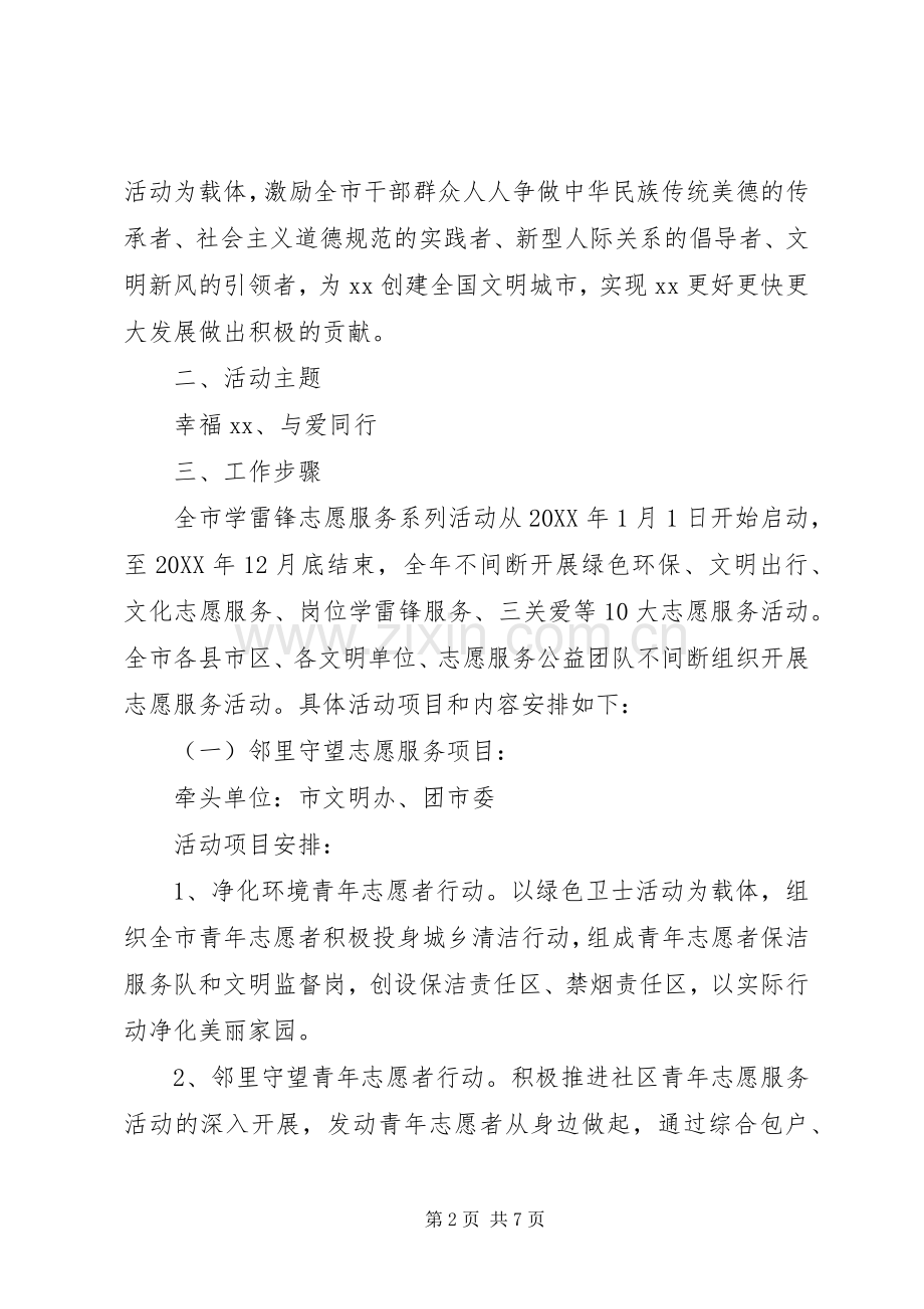 三月五日学雷锋志愿活动实施方案.docx_第2页