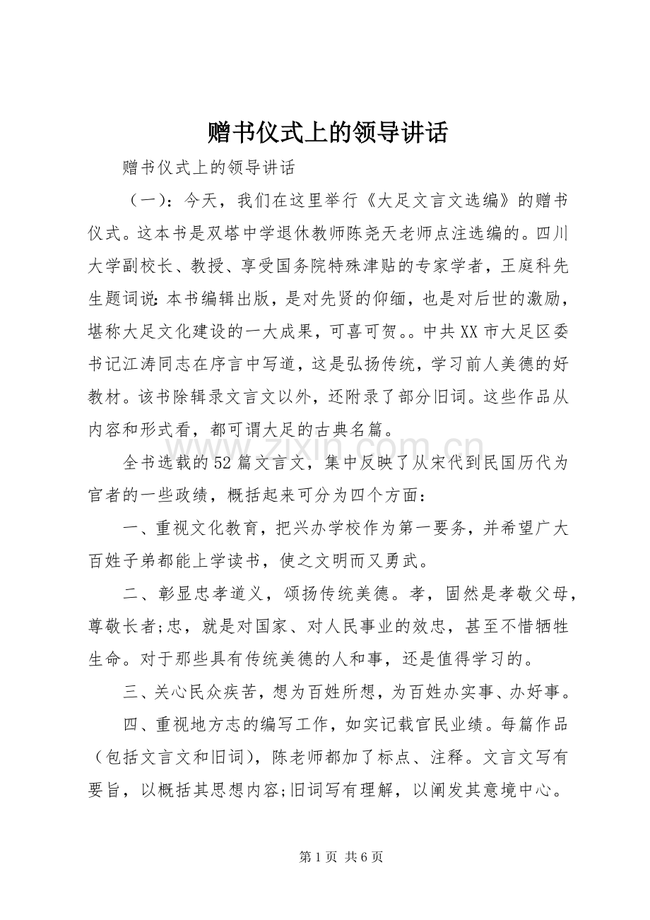 赠书仪式上的领导讲话.docx_第1页