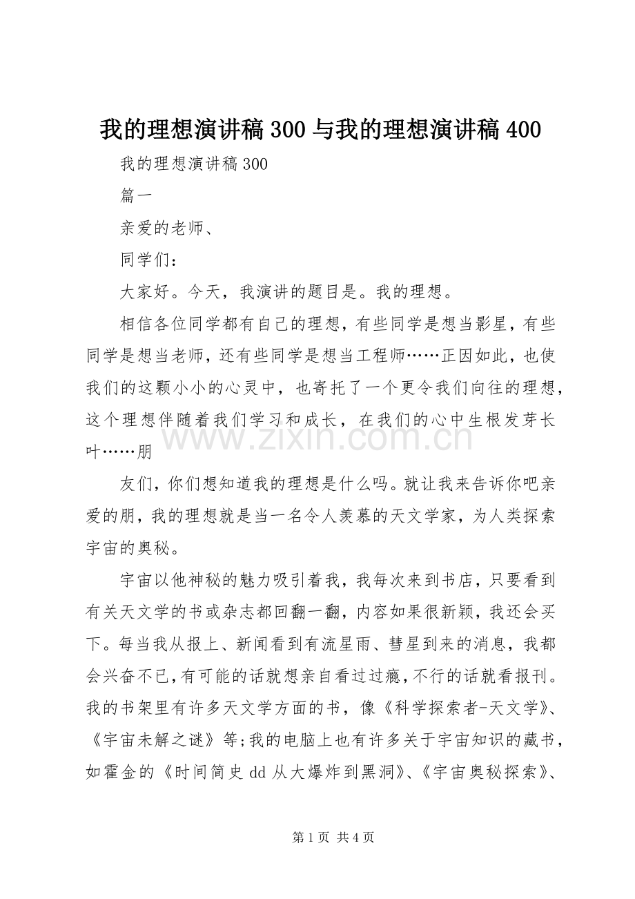 我的理想演讲稿300与我的理想演讲稿400.docx_第1页