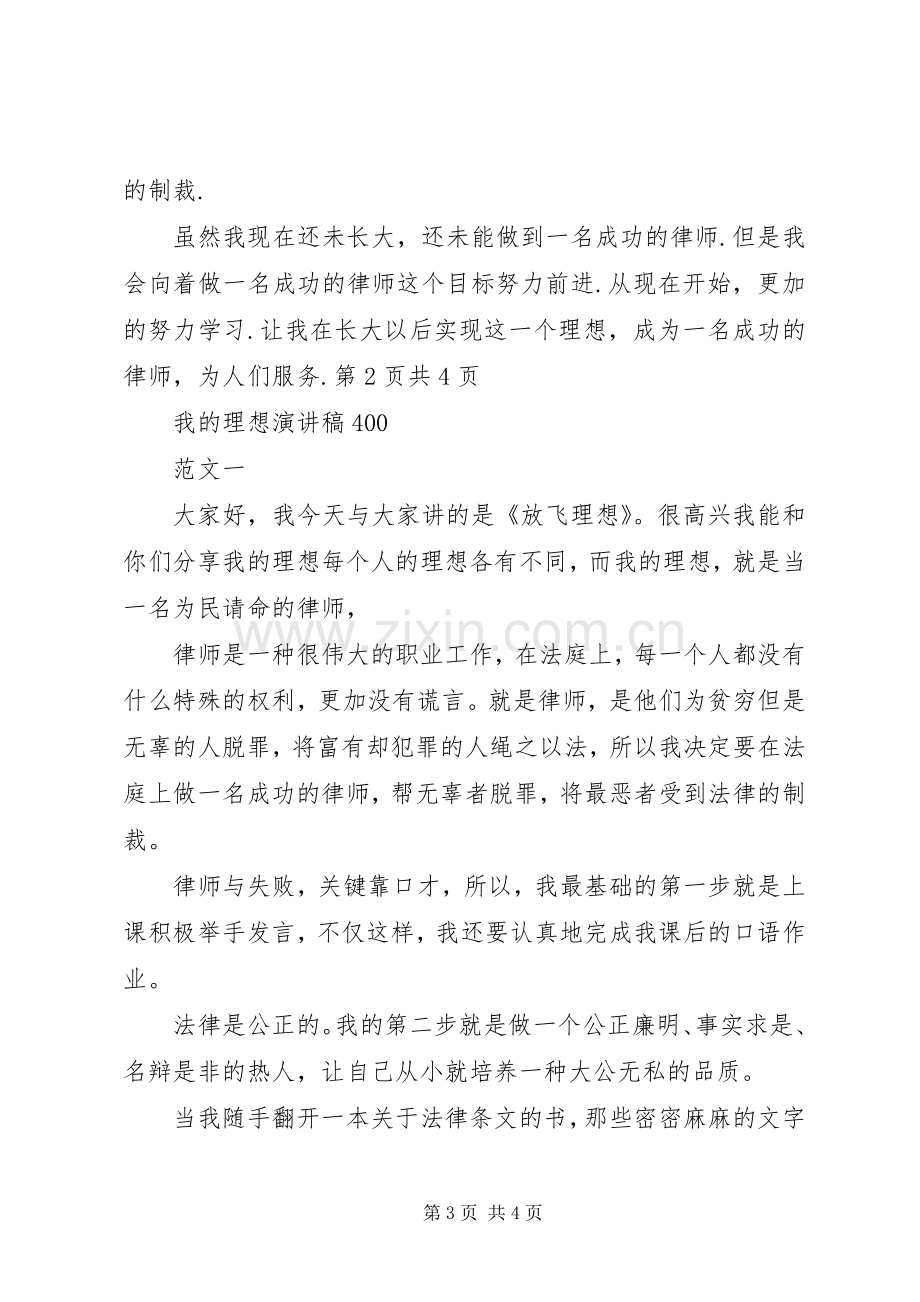 我的理想演讲稿300与我的理想演讲稿400.docx_第3页