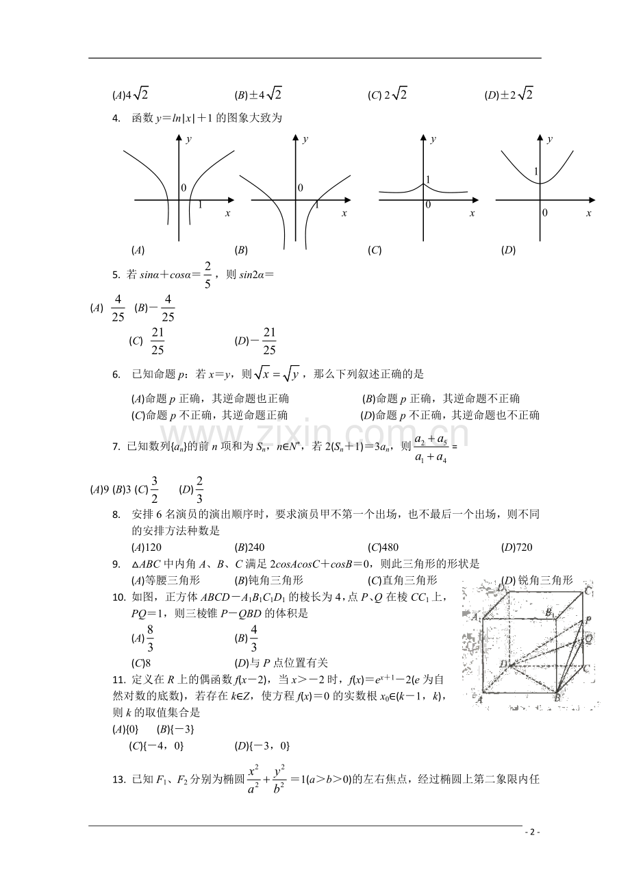 四川省成都市2011届高三数学毕业班摸底测试-理-旧人教版.doc_第2页