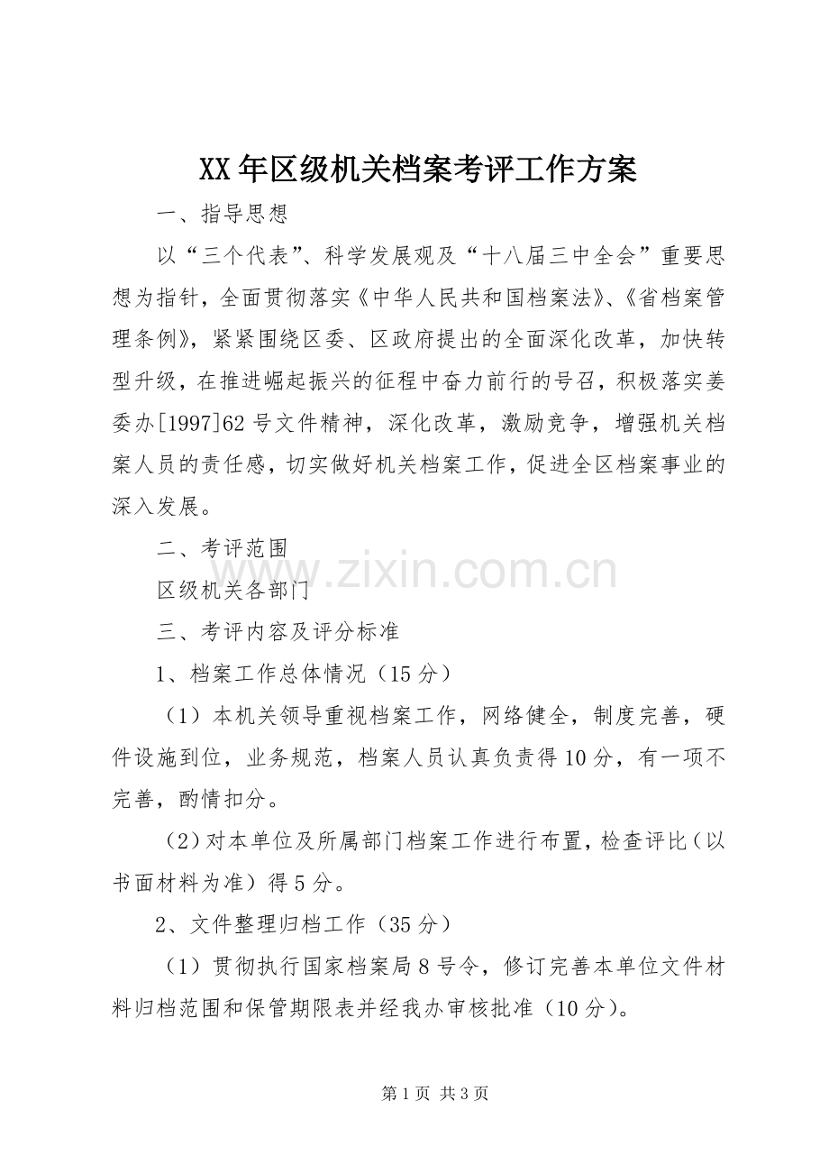 XX年区级机关档案考评工作实施方案.docx_第1页