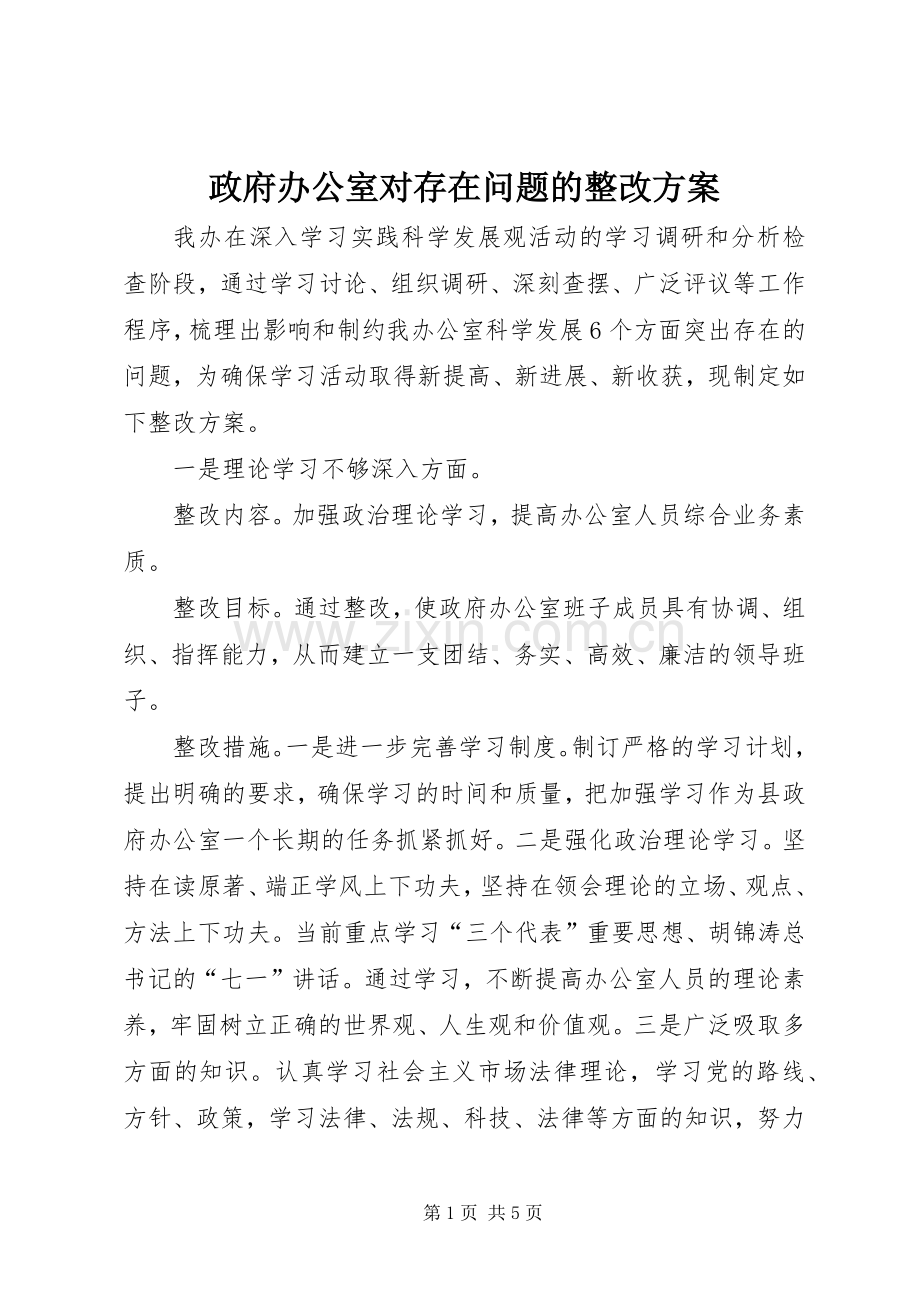 政府办公室对存在问题的整改实施方案.docx_第1页