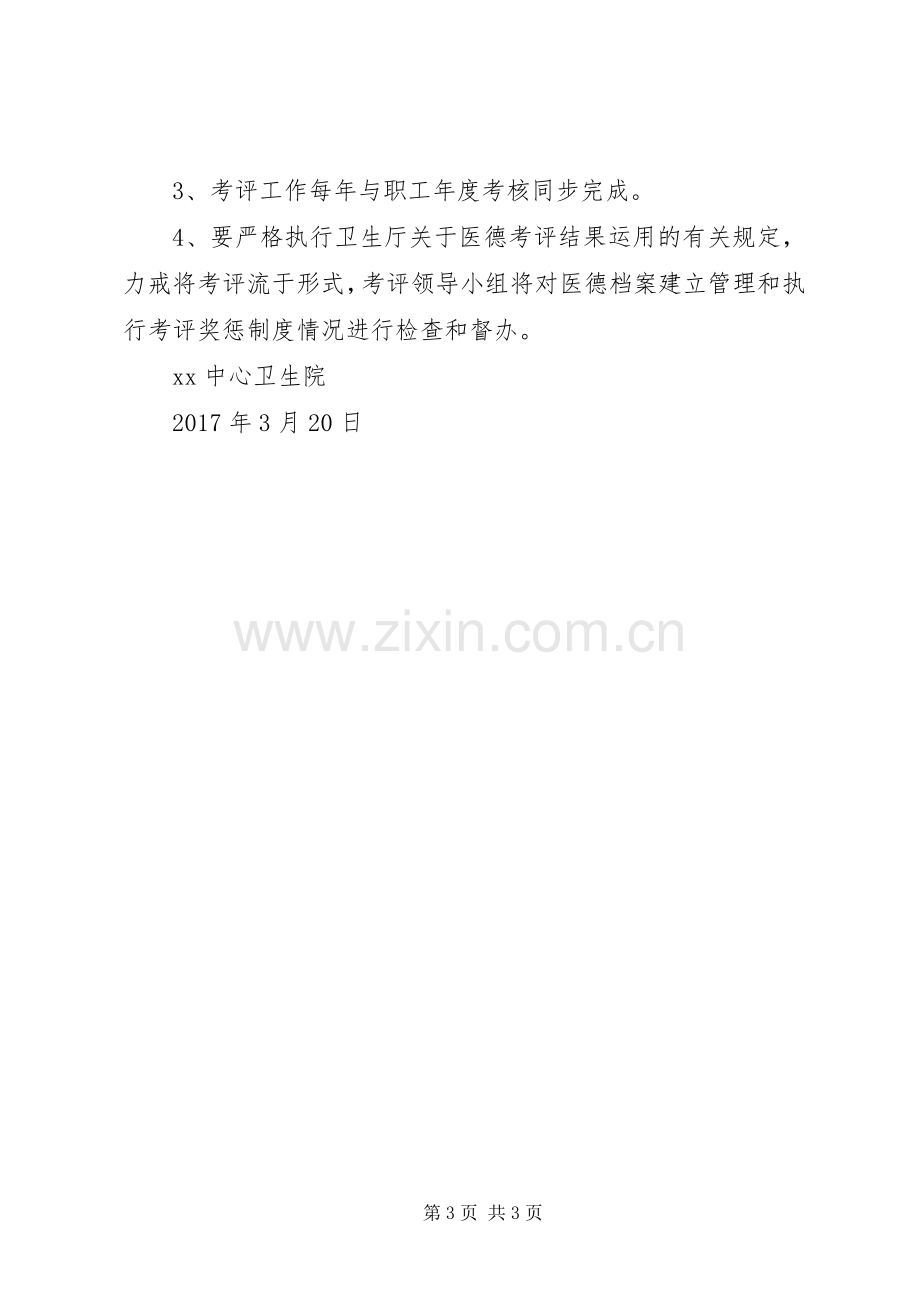 基层卫生院医务人员医德考评工作方案.docx_第3页