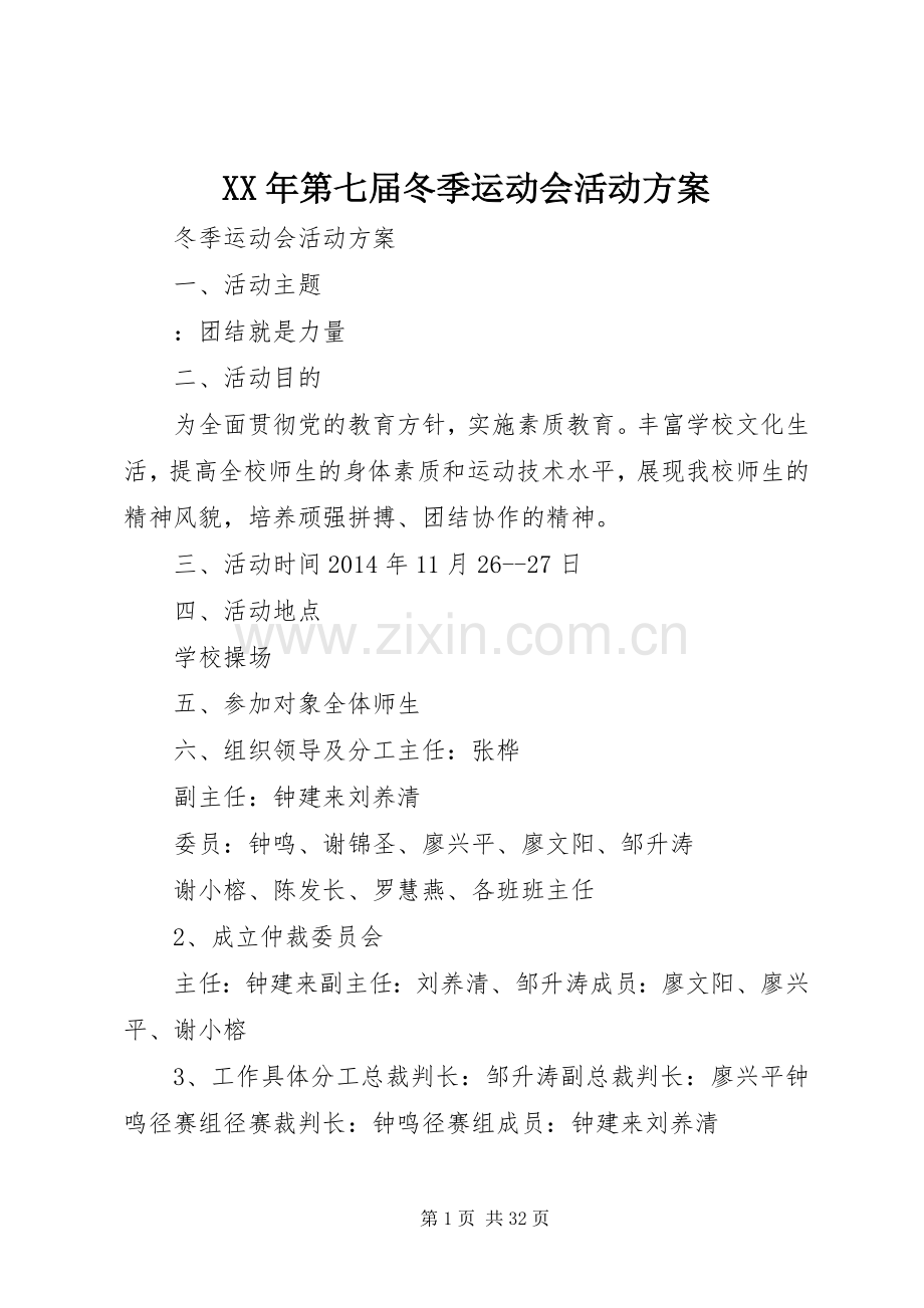 XX年第七届冬季运动会活动实施方案.docx_第1页