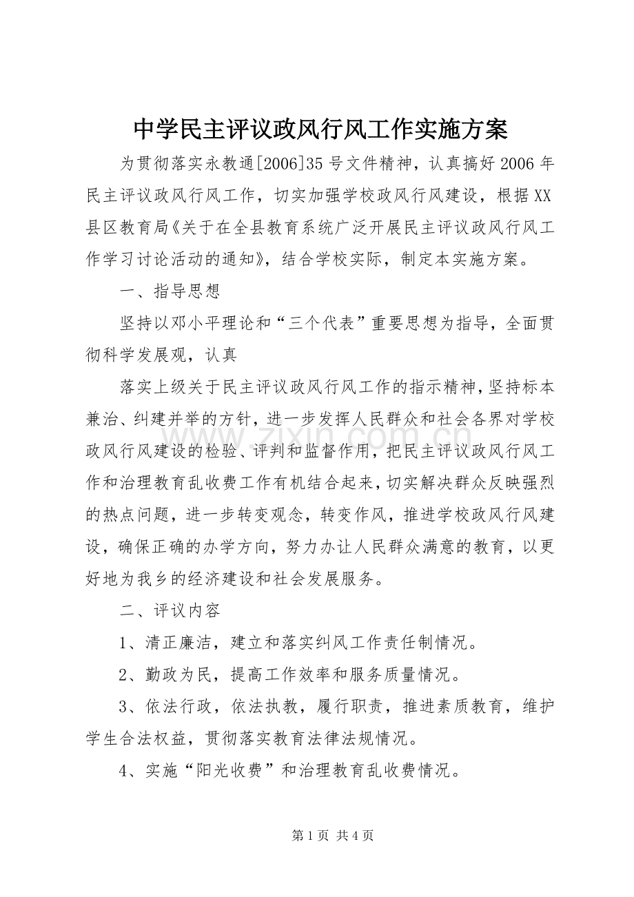 中学民主评议政风行风工作方案 .docx_第1页