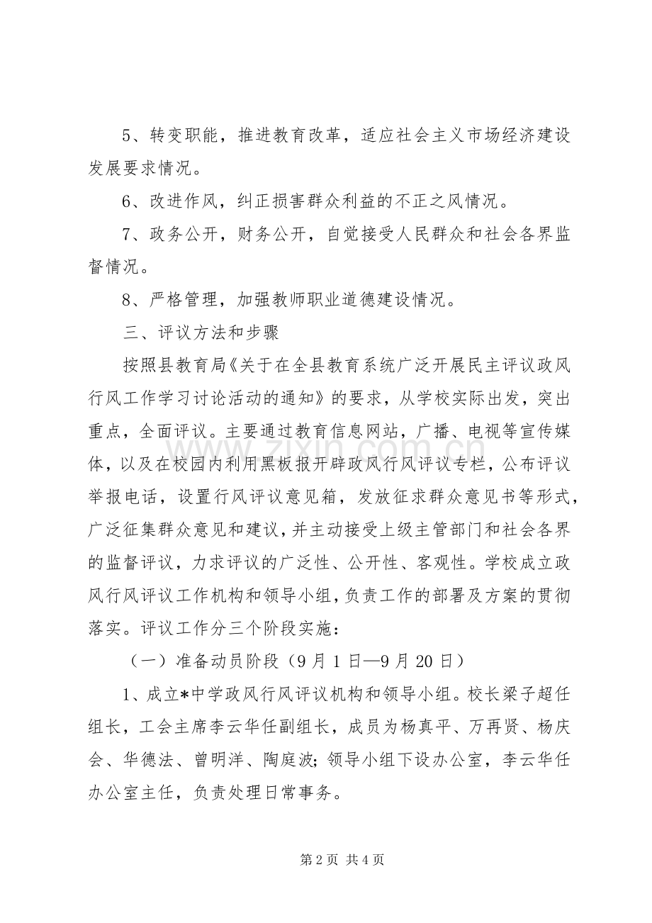 中学民主评议政风行风工作方案 .docx_第2页