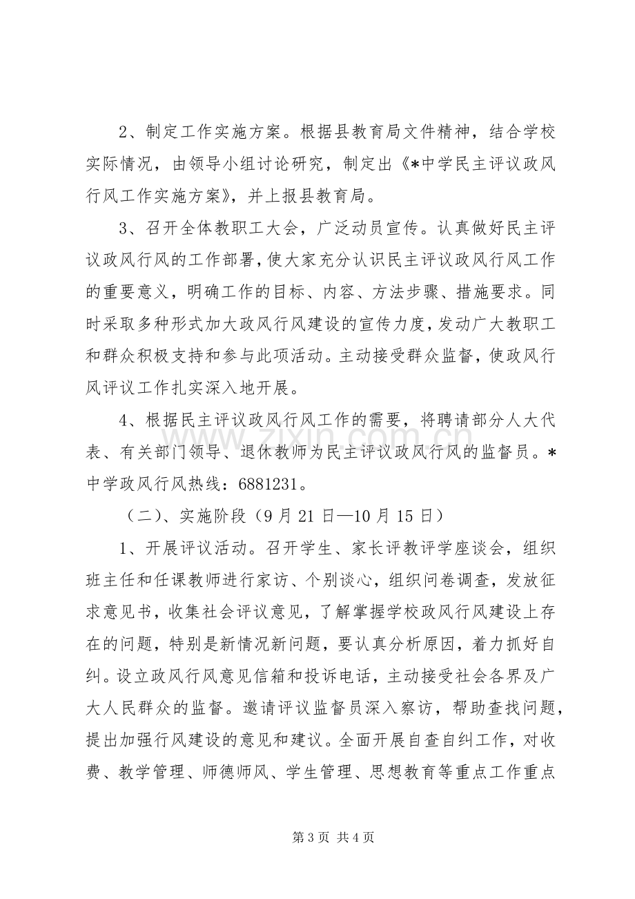 中学民主评议政风行风工作方案 .docx_第3页