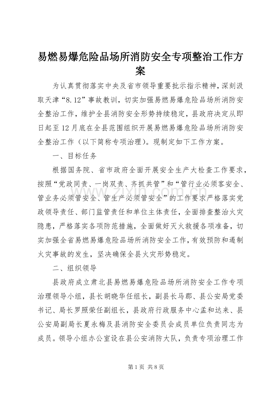 易燃易爆危险品场所消防安全专项整治工作实施方案.docx_第1页