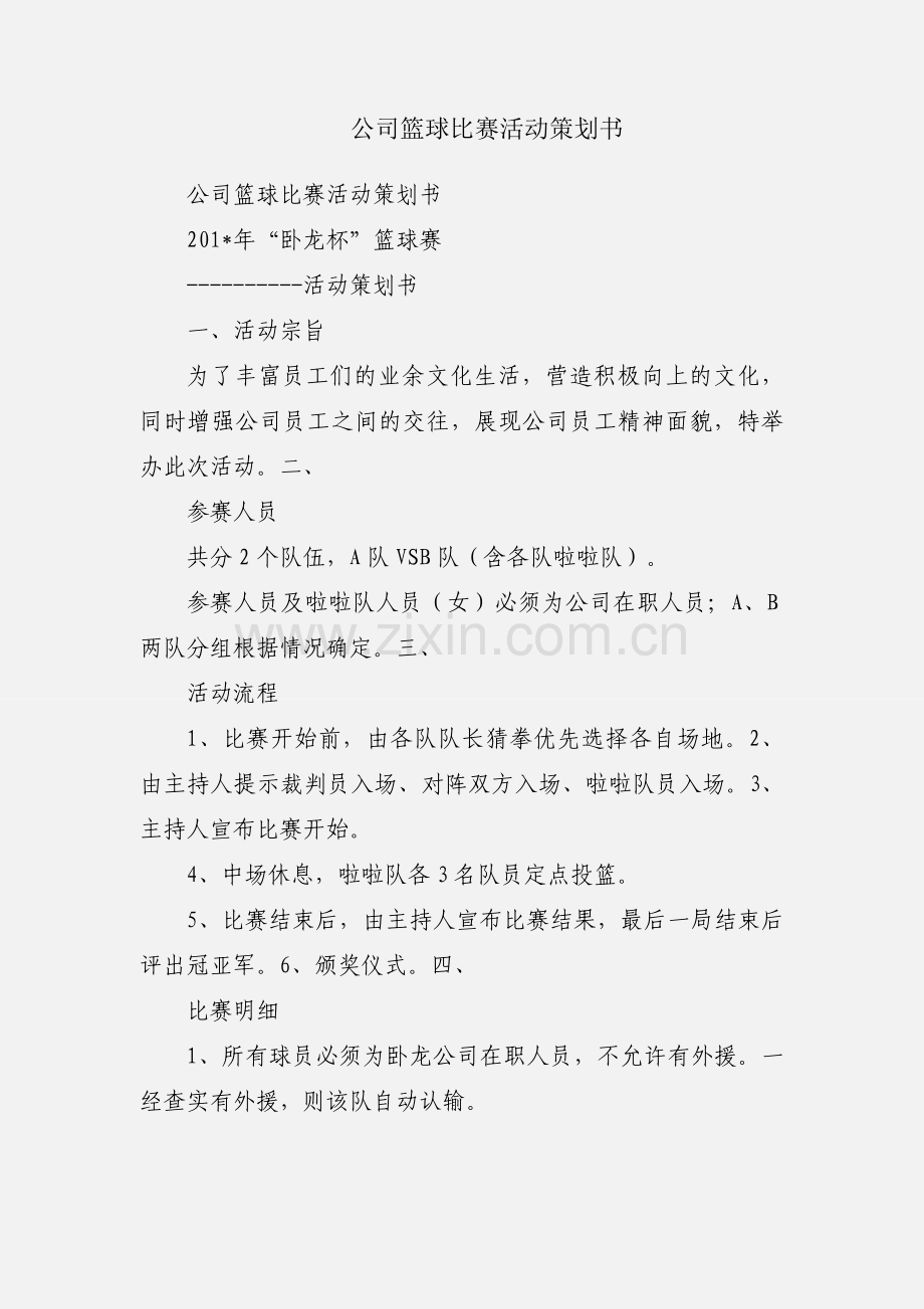 公司篮球比赛活动策划书.docx_第1页