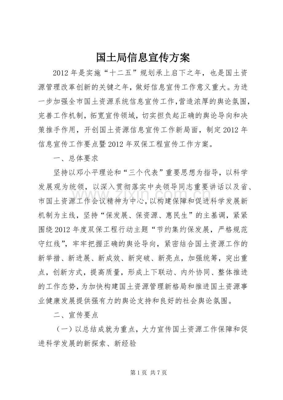 国土局信息宣传实施方案.docx_第1页