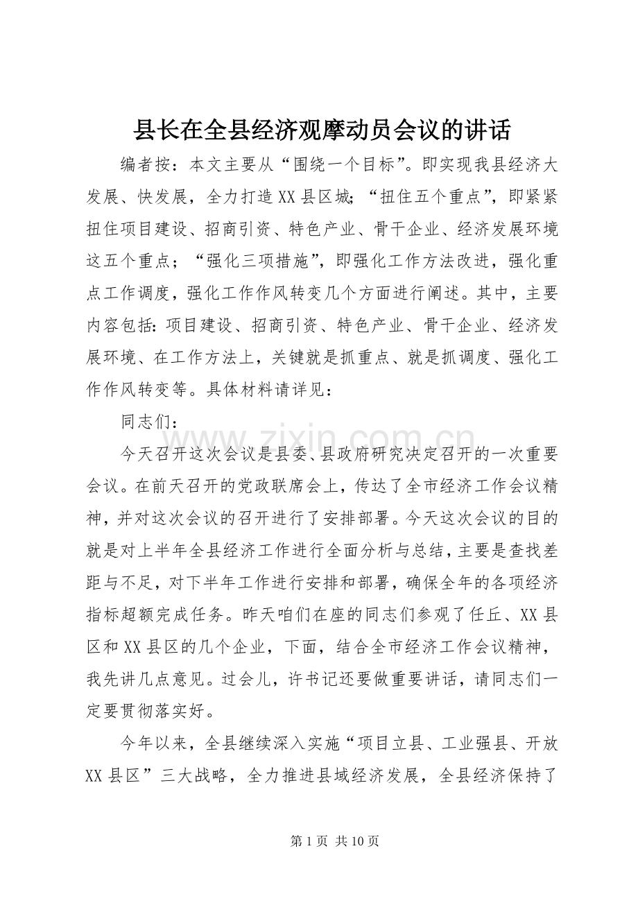 县长在全县经济观摩动员会议的讲话.docx_第1页