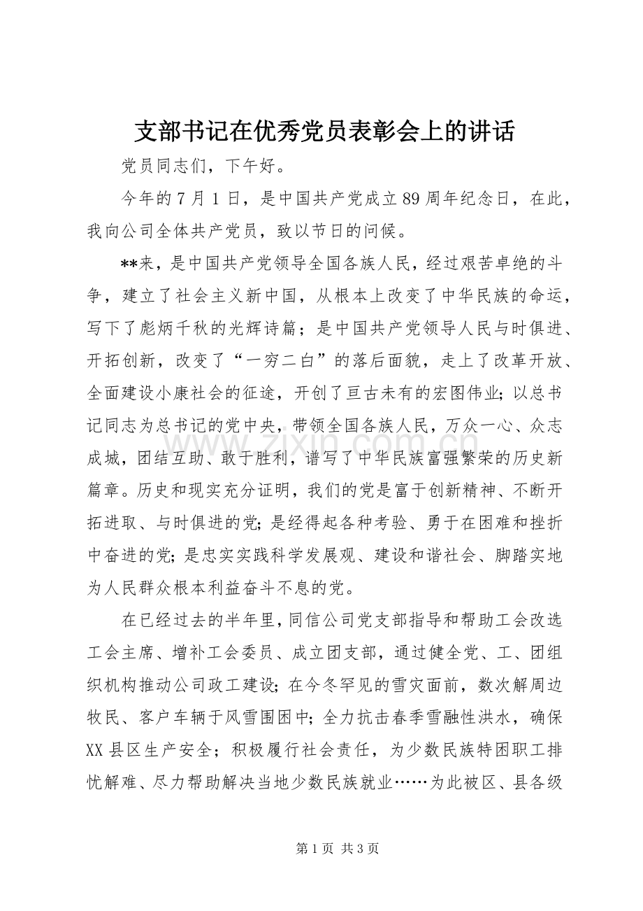 支部书记在优秀党员表彰会上的讲话.docx_第1页