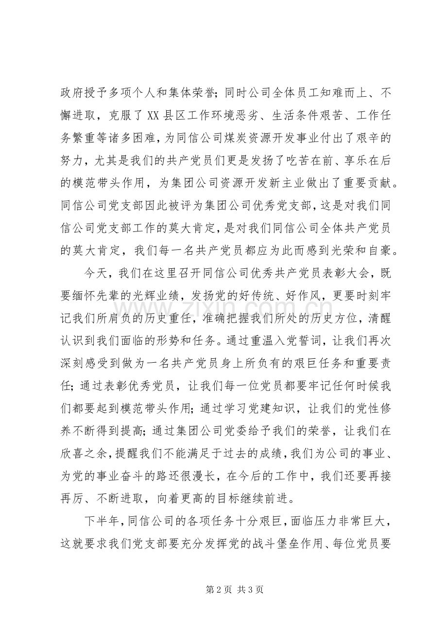 支部书记在优秀党员表彰会上的讲话.docx_第2页