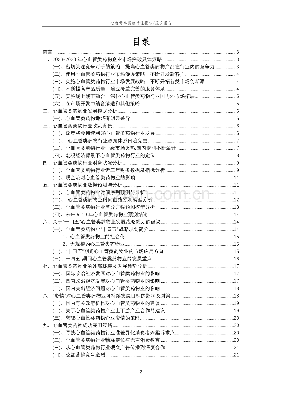 2023年心血管类药物行业分析报告及未来五至十年行业发展报告.doc_第2页