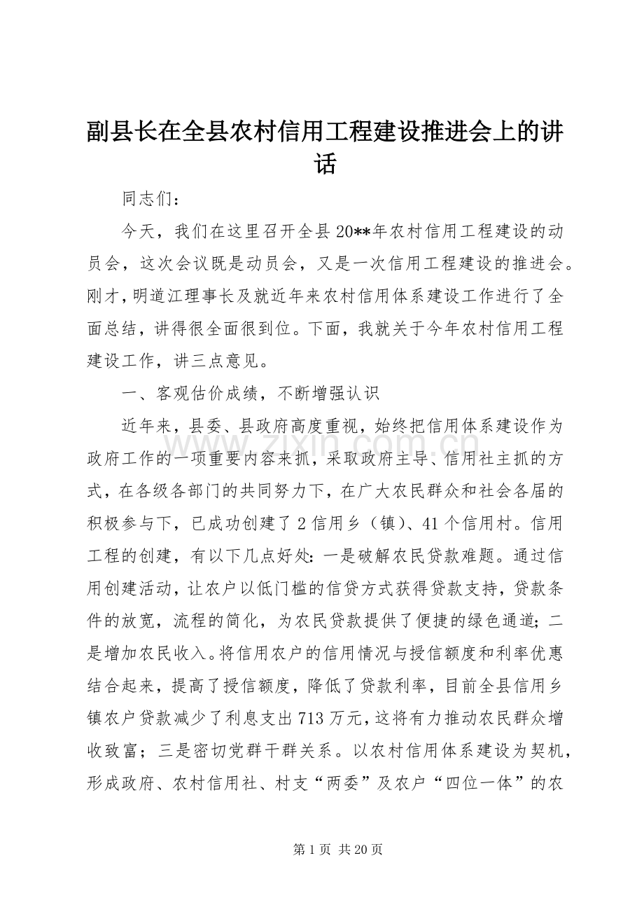 副县长在全县农村信用工程建设推进会上的讲话.docx_第1页