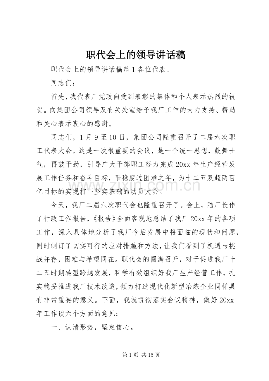 职代会上的领导讲话稿.docx_第1页