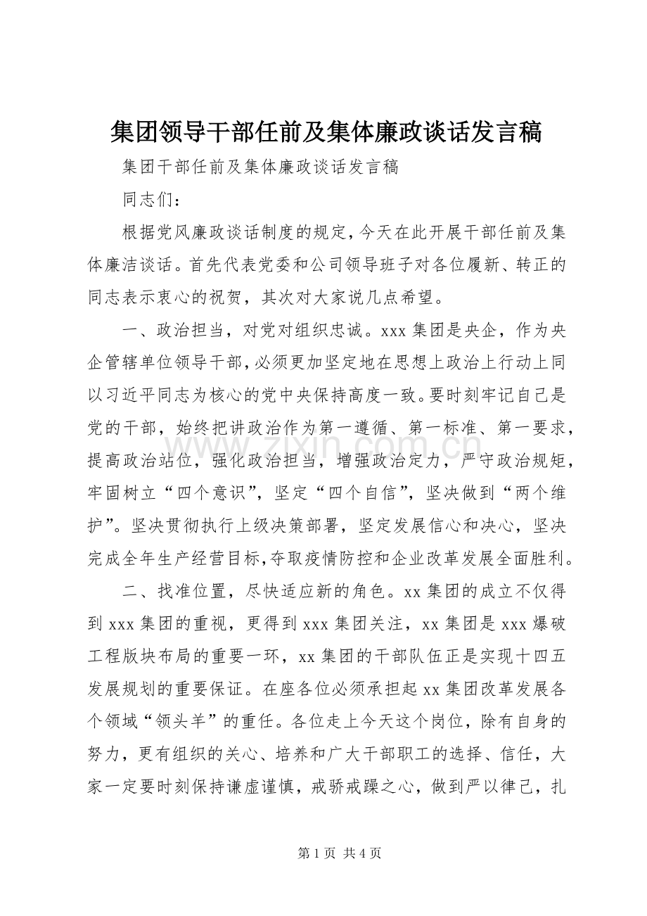 集团领导干部任前及集体廉政谈话发言稿.docx_第1页