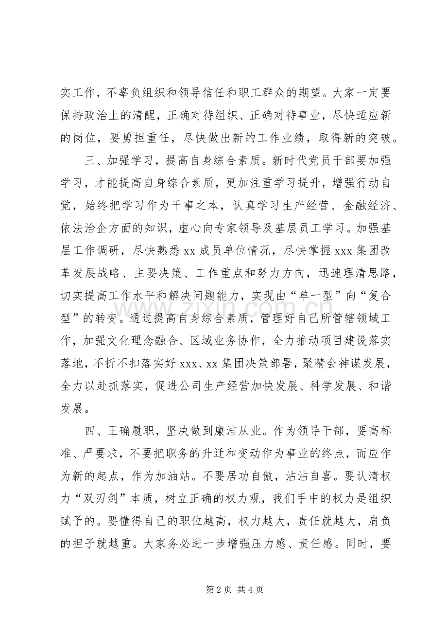 集团领导干部任前及集体廉政谈话发言稿.docx_第2页