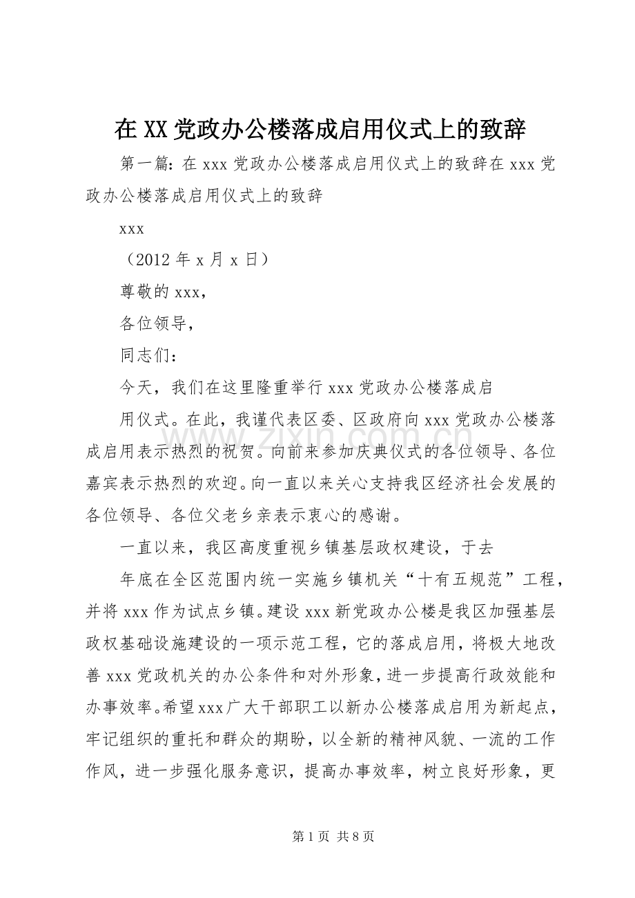 在XX党政办公楼落成启用仪式上的致辞.docx_第1页