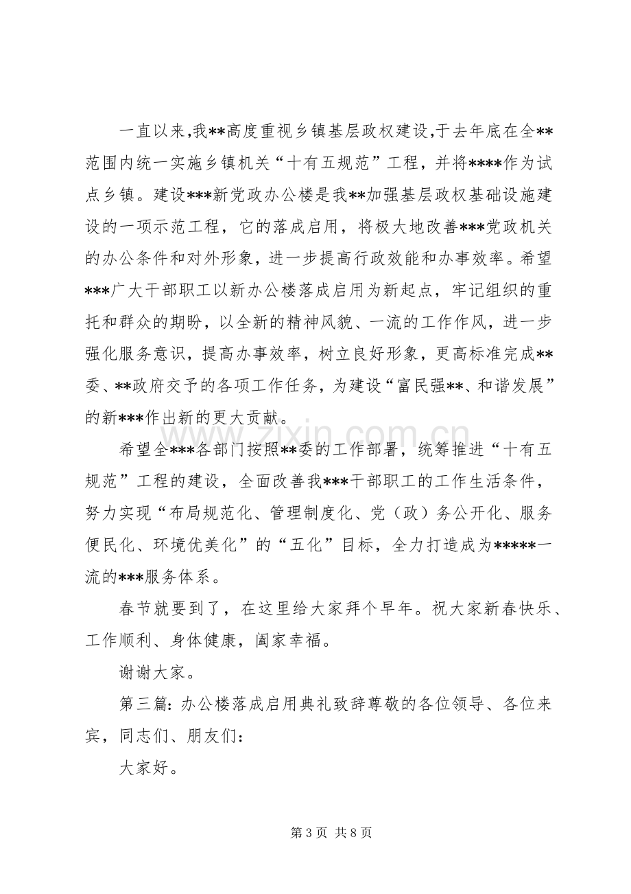 在XX党政办公楼落成启用仪式上的致辞.docx_第3页