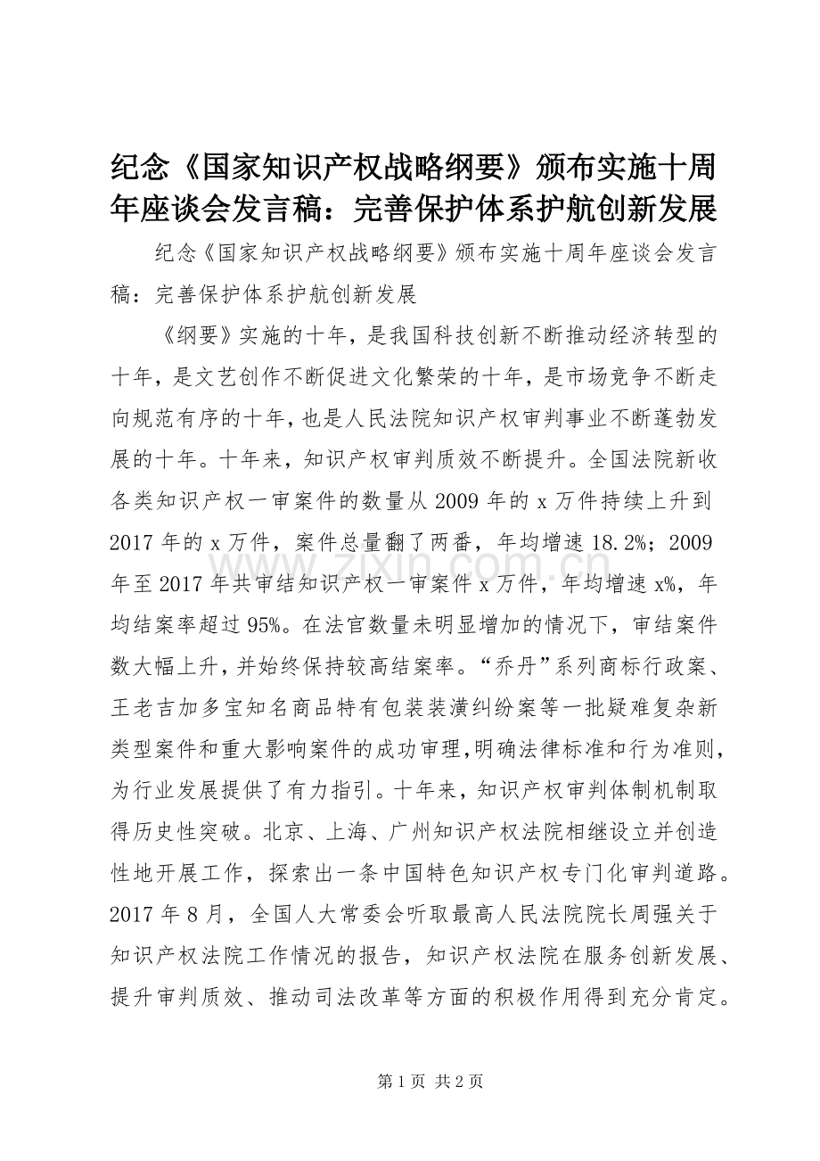 纪念《国家知识产权战略纲要》颁布实施十周年座谈会发言：完善保护体系护航创新发展.docx_第1页