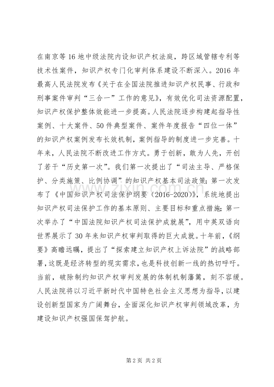 纪念《国家知识产权战略纲要》颁布实施十周年座谈会发言：完善保护体系护航创新发展.docx_第2页