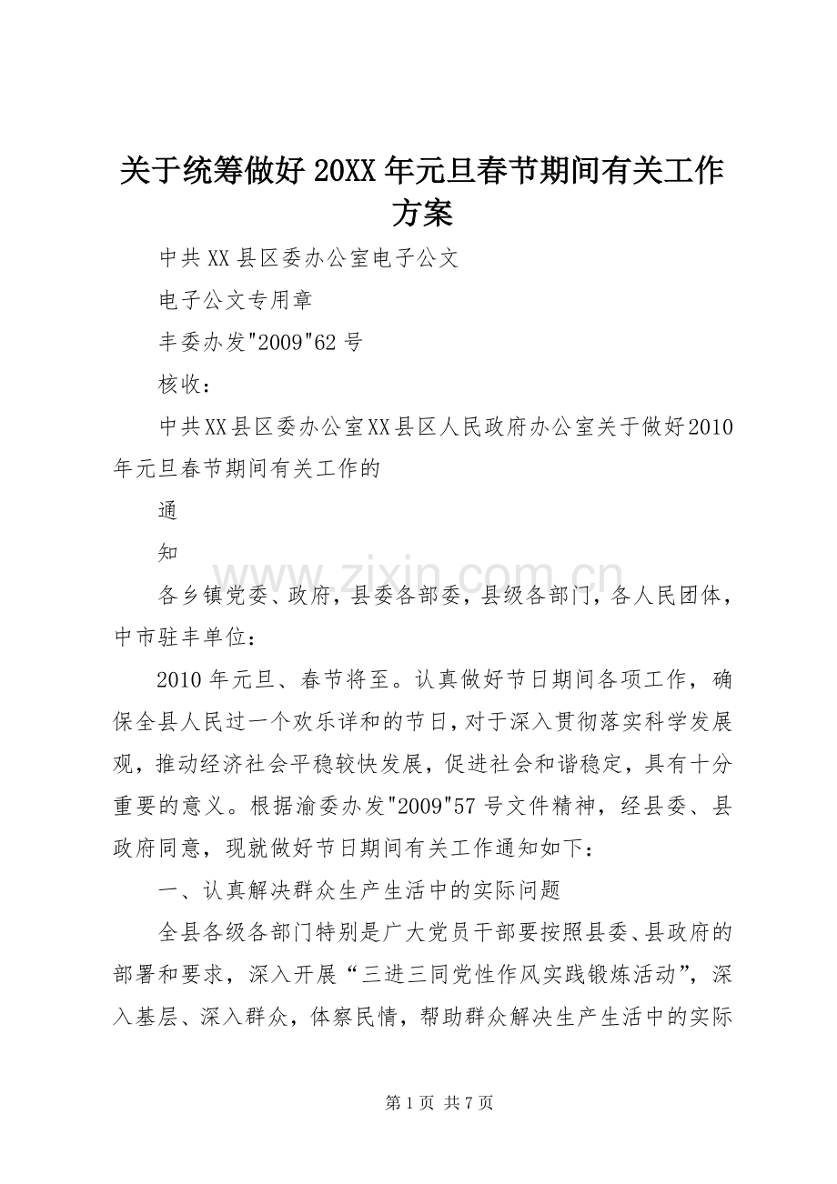 关于统筹做好20XX年元旦春节期间有关工作实施方案 .docx_第1页