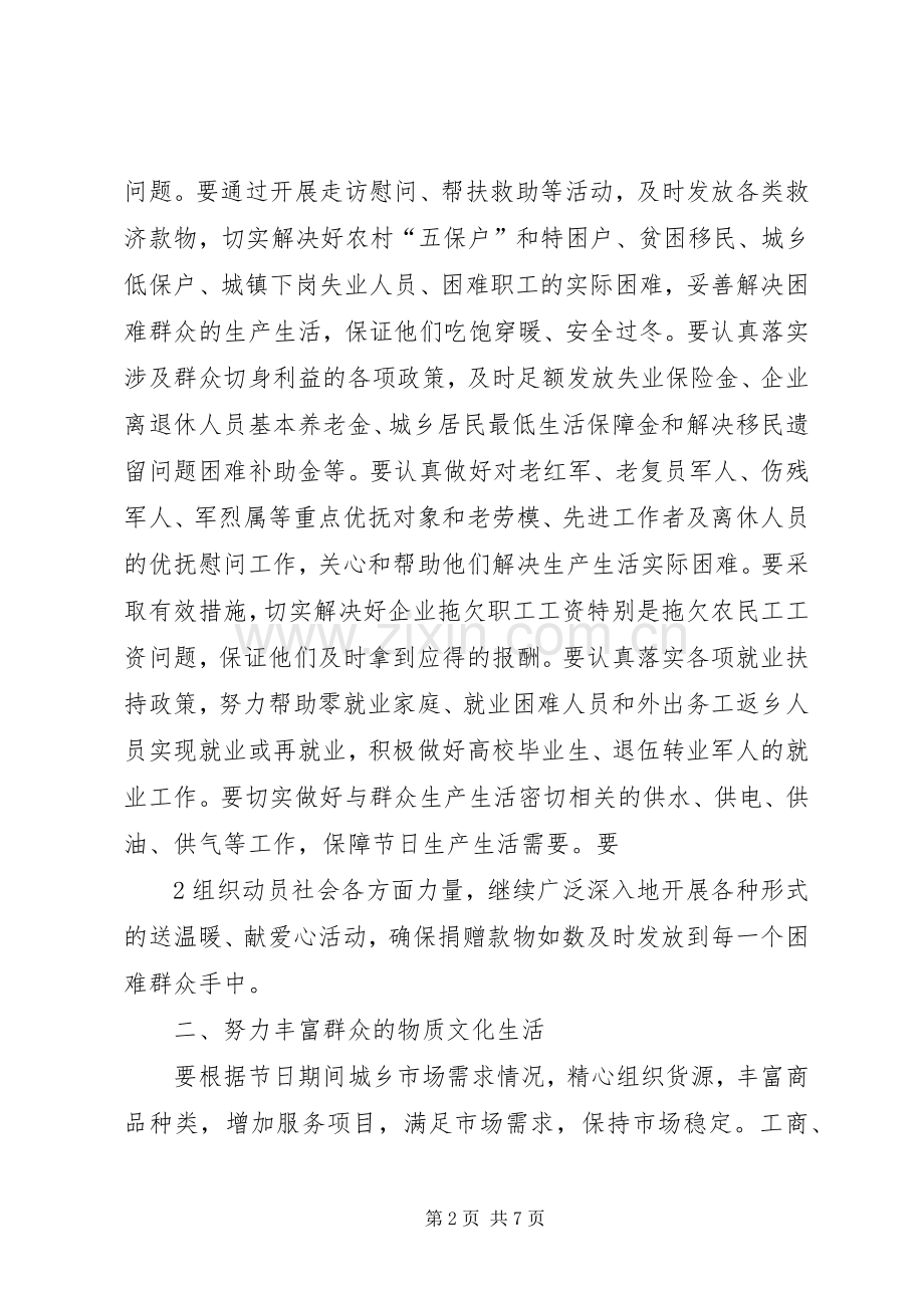 关于统筹做好20XX年元旦春节期间有关工作实施方案 .docx_第2页