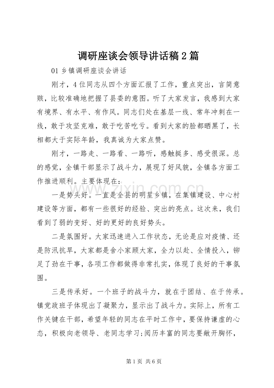 调研座谈会领导讲话稿2篇.docx_第1页