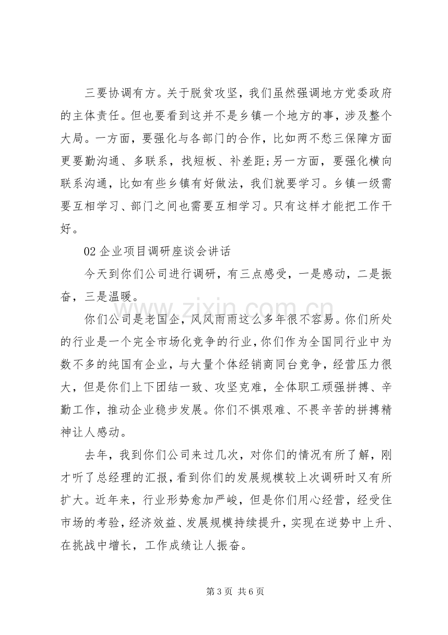 调研座谈会领导讲话稿2篇.docx_第3页