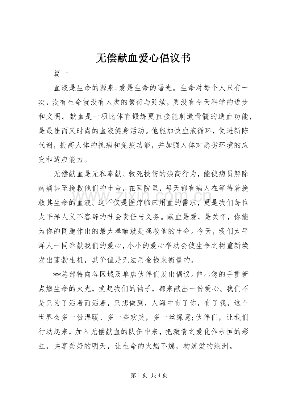 无偿献血爱心倡议书.docx_第1页