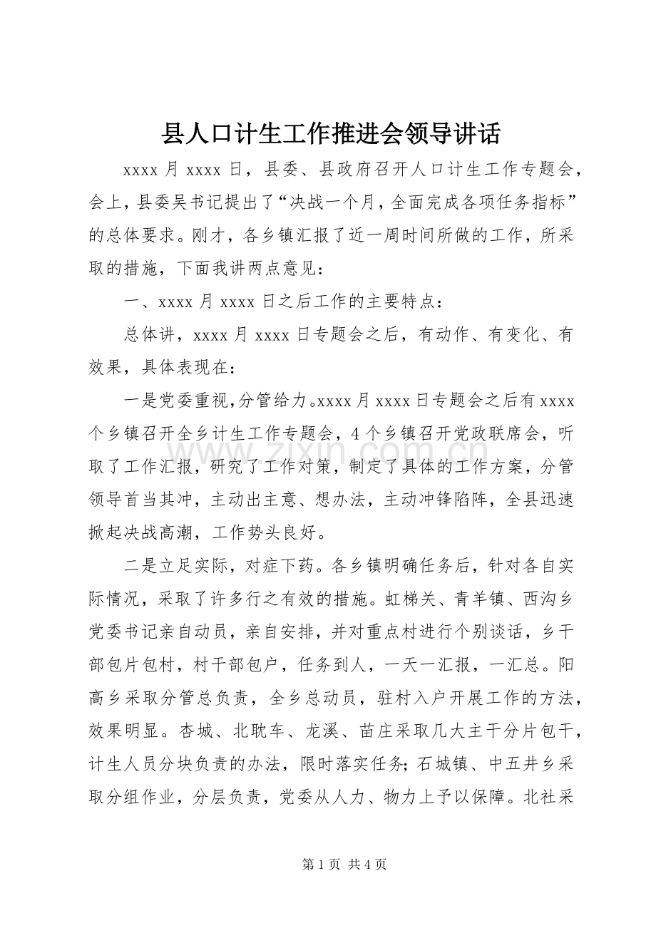 县人口计生工作推进会领导讲话.docx_第1页