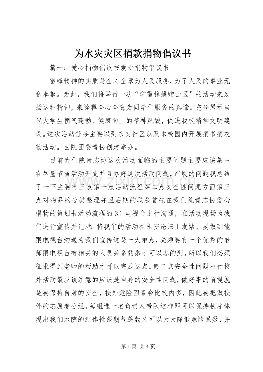 为水灾灾区捐款捐物倡议书.docx_第1页