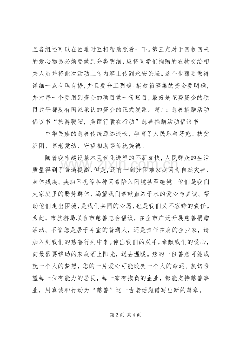 为水灾灾区捐款捐物倡议书.docx_第2页