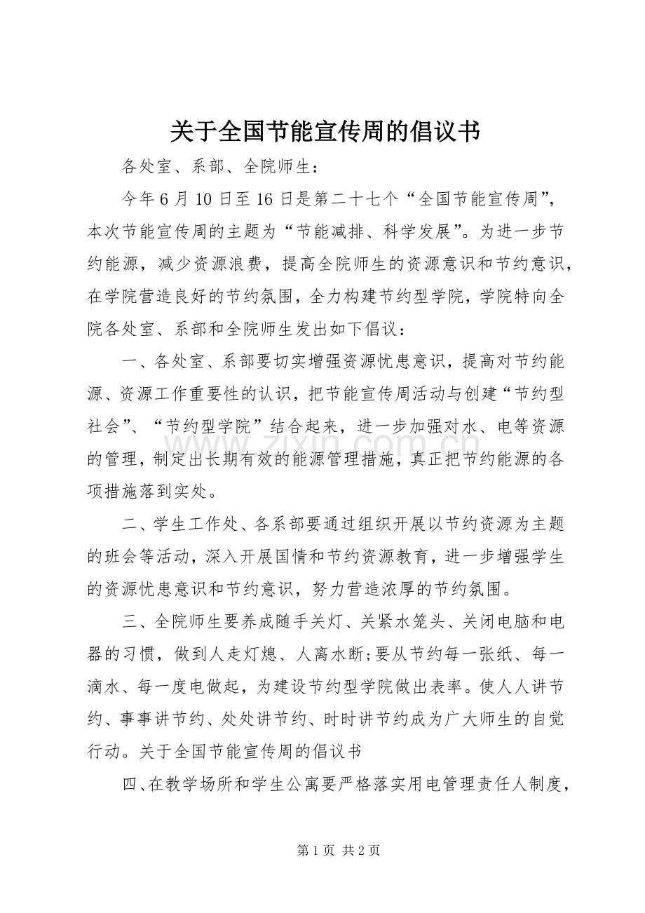 关于全国节能宣传周的倡议书.docx_第1页