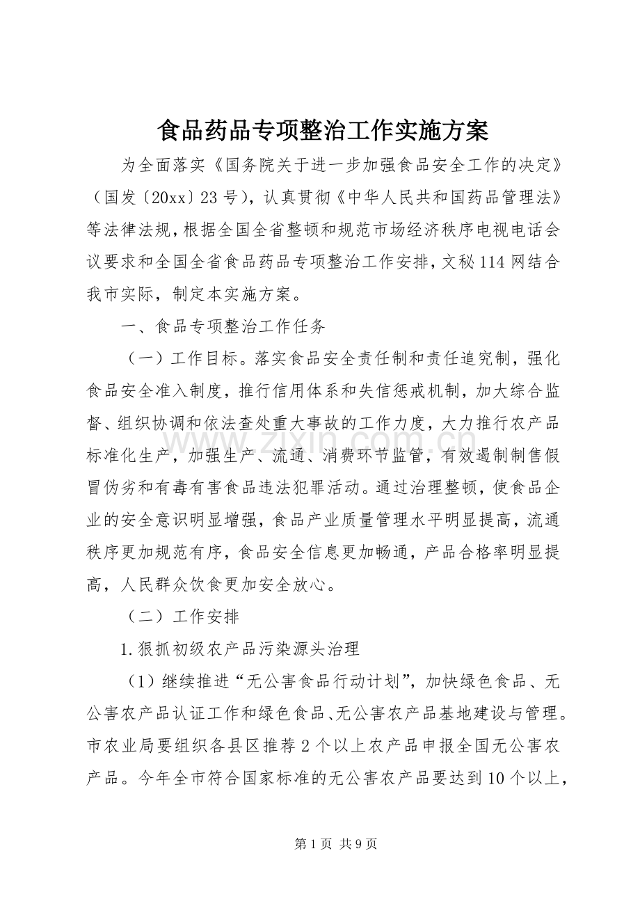 食品药品专项整治工作方案 (2).docx_第1页