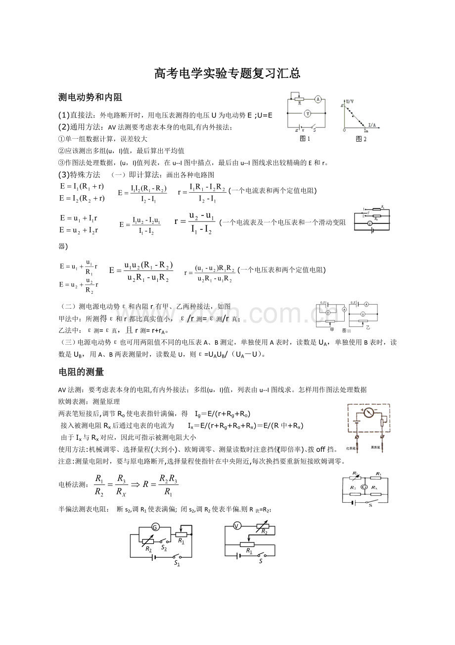 高考电学实验专题复习汇总.doc_第1页