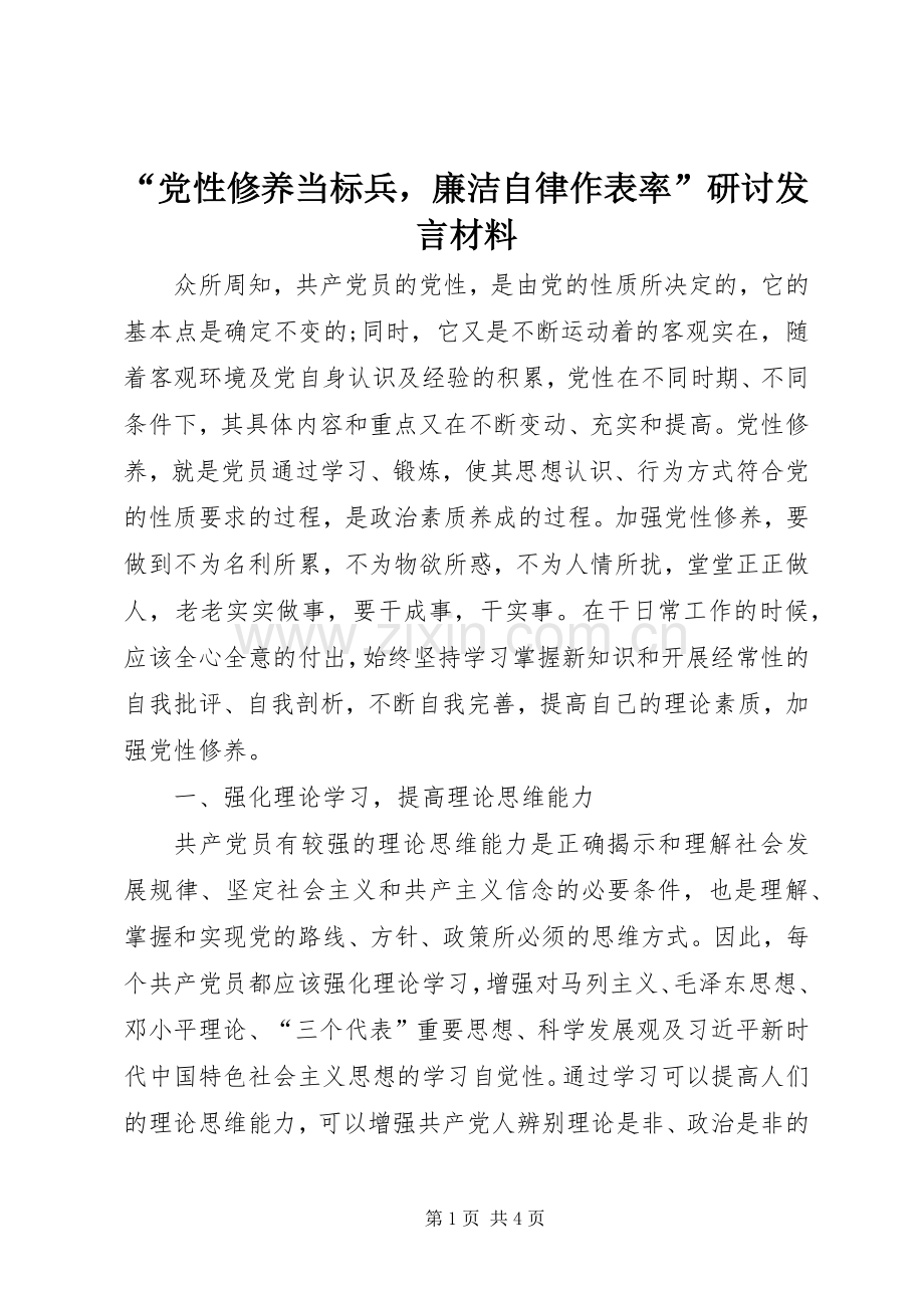 “党性修养当标兵廉洁自律作表率”研讨发言材料提纲.docx_第1页