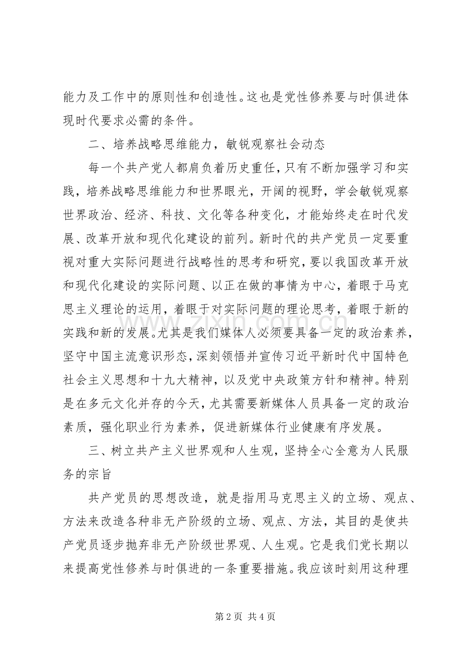 “党性修养当标兵廉洁自律作表率”研讨发言材料提纲.docx_第2页