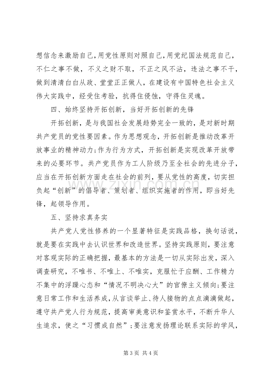 “党性修养当标兵廉洁自律作表率”研讨发言材料提纲.docx_第3页