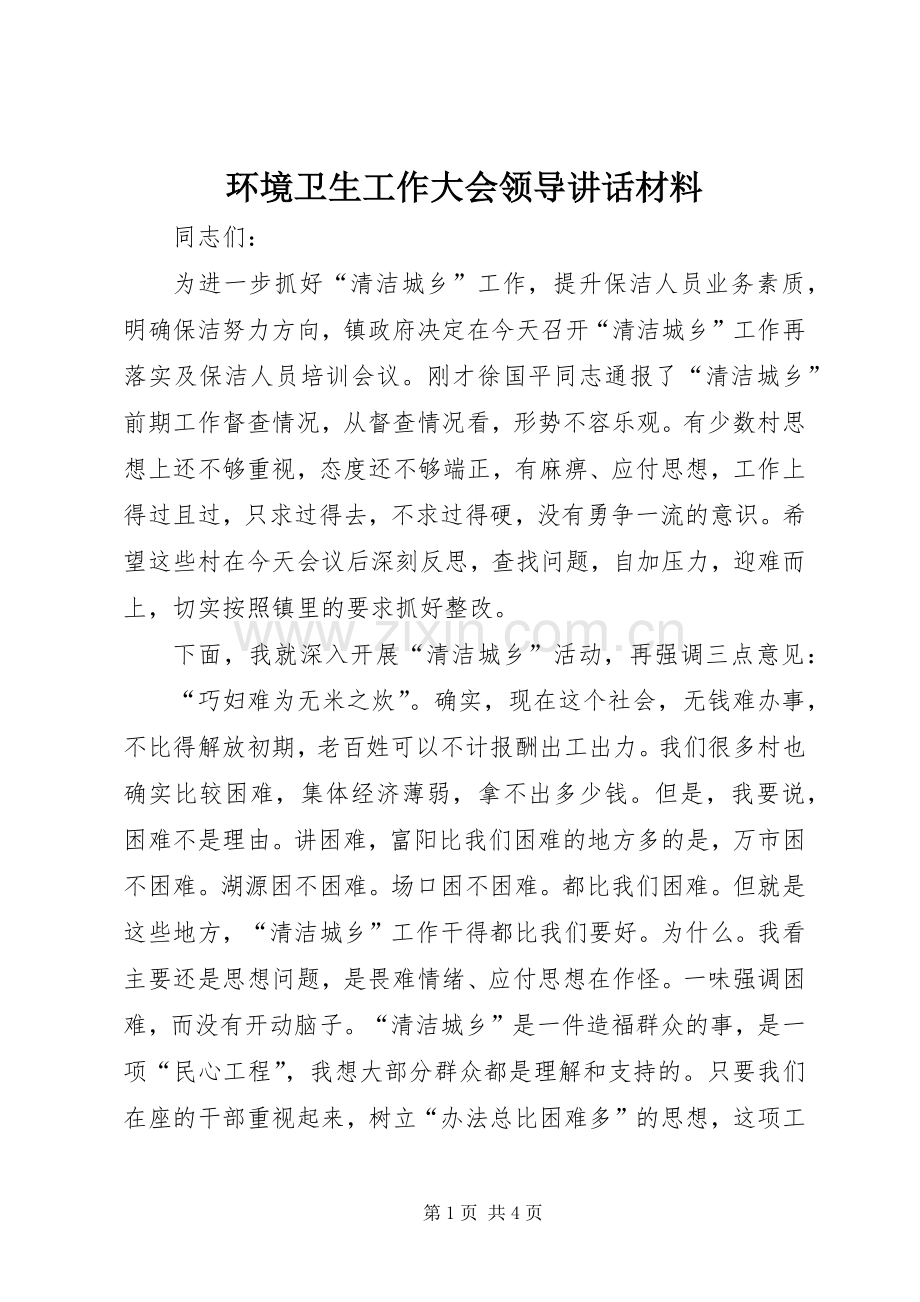 环境卫生工作大会领导讲话材料.docx_第1页