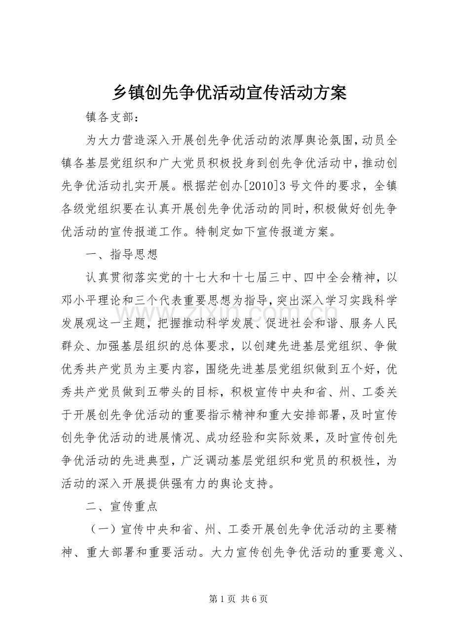 乡镇创先争优活动宣传活动实施方案.docx_第1页